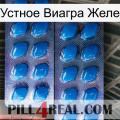 Устное Виагра Желе viagra2